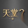 天堂2 盟约 定档明日公测 全平台同步上线 多端数据互通