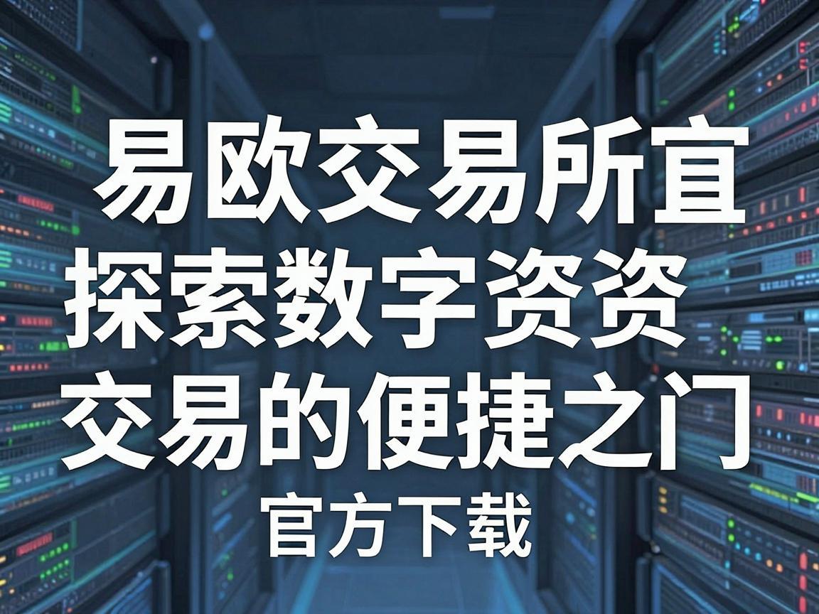 易欧交易所官方下载，探索数字资产交易的便捷之门