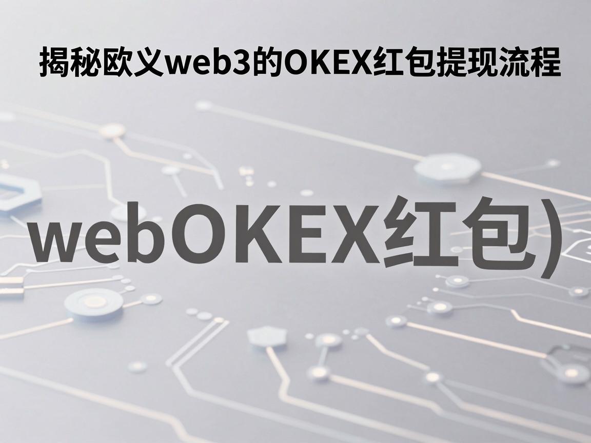 揭秘欧义web3的OKEX红包提现流程