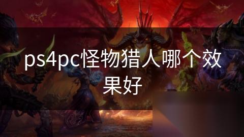 ps4pc怪物猎人哪个效果好