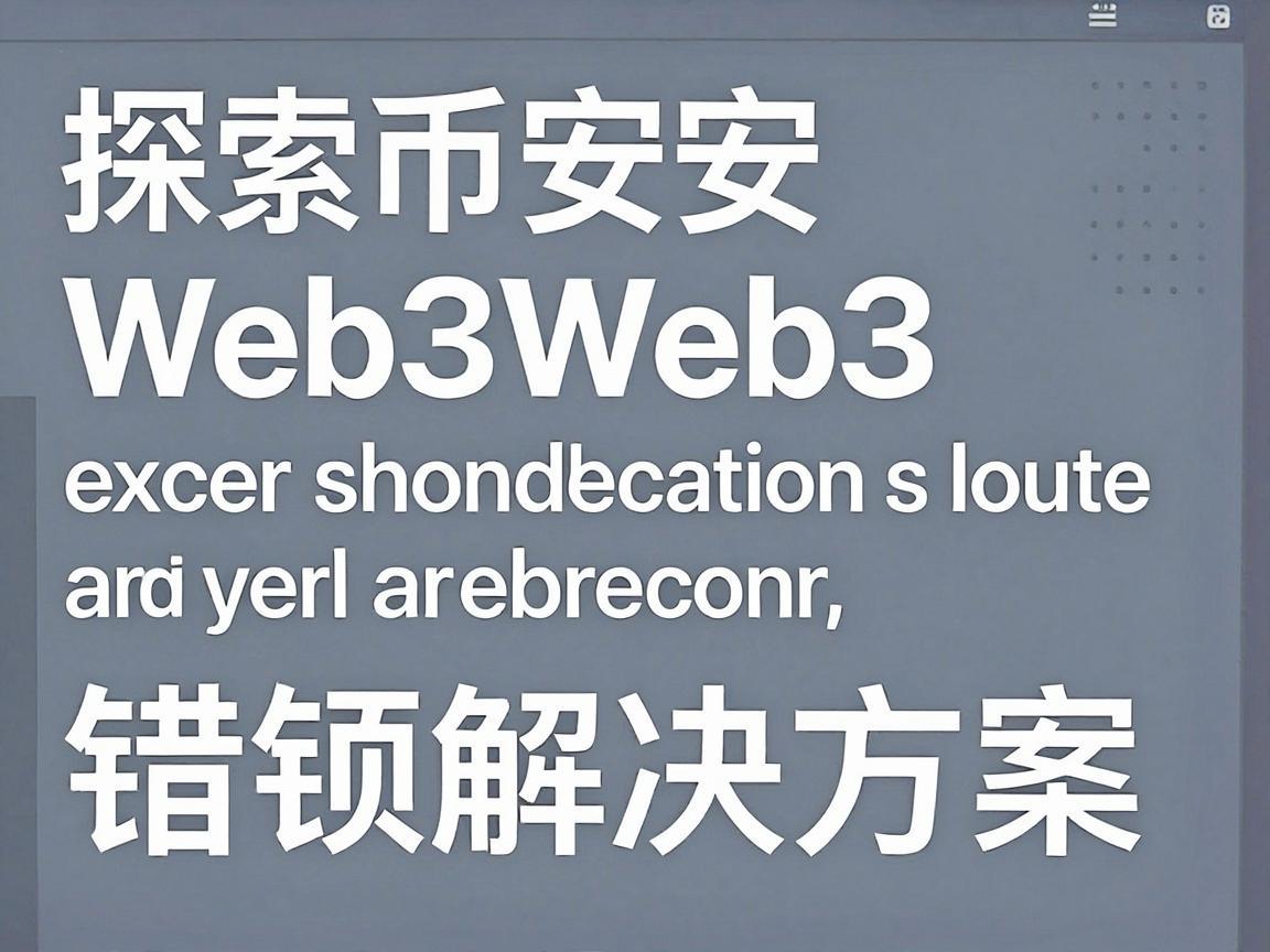 探索币安Web3，账户或密码错误问题及解决方案