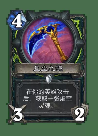 炉石传说星尘之镰卡牌图鉴