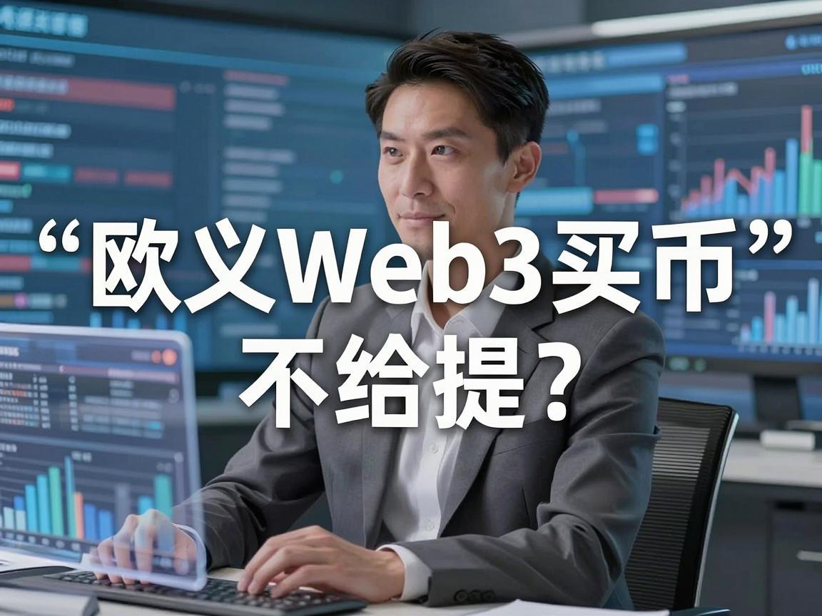 欧义Web3买币不给提