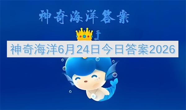 神奇海洋6月24日今日答案2026