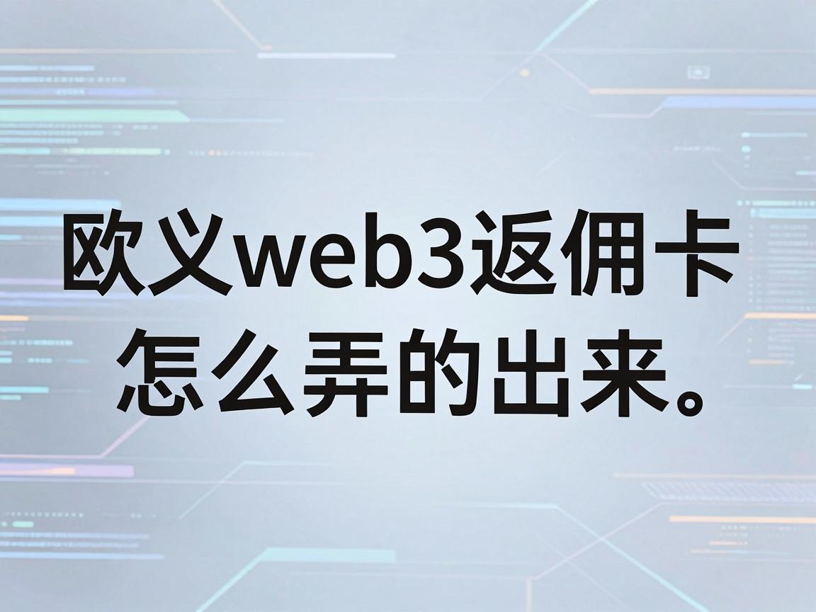 欧义web3返佣卡怎么弄的出来