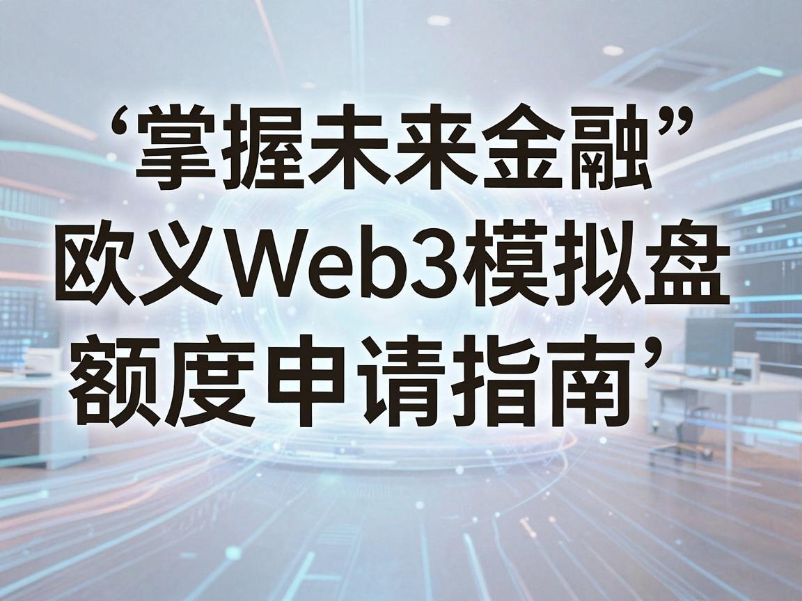 掌握未来金融，欧义Web3模拟盘额度申请指南