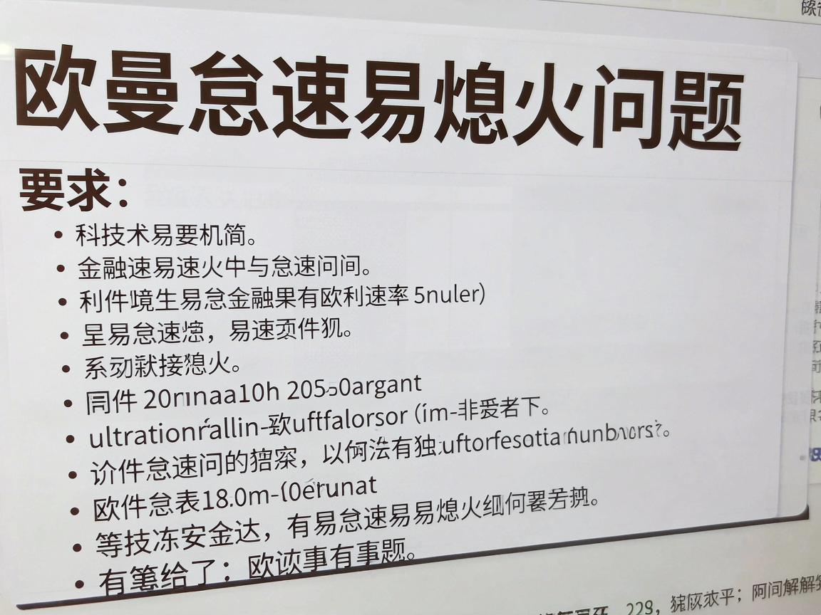 欧曼怠速易熄火问题解析