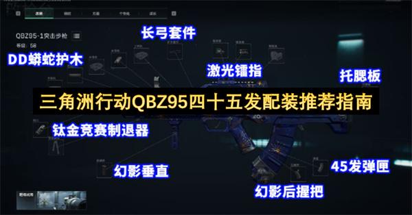 三角洲行动QBZ95四十五发配装推荐指南