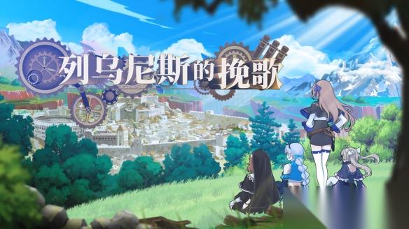 魔塔类策略RPG Steam新游 列乌尼斯的挽歌 定档7月16日发售