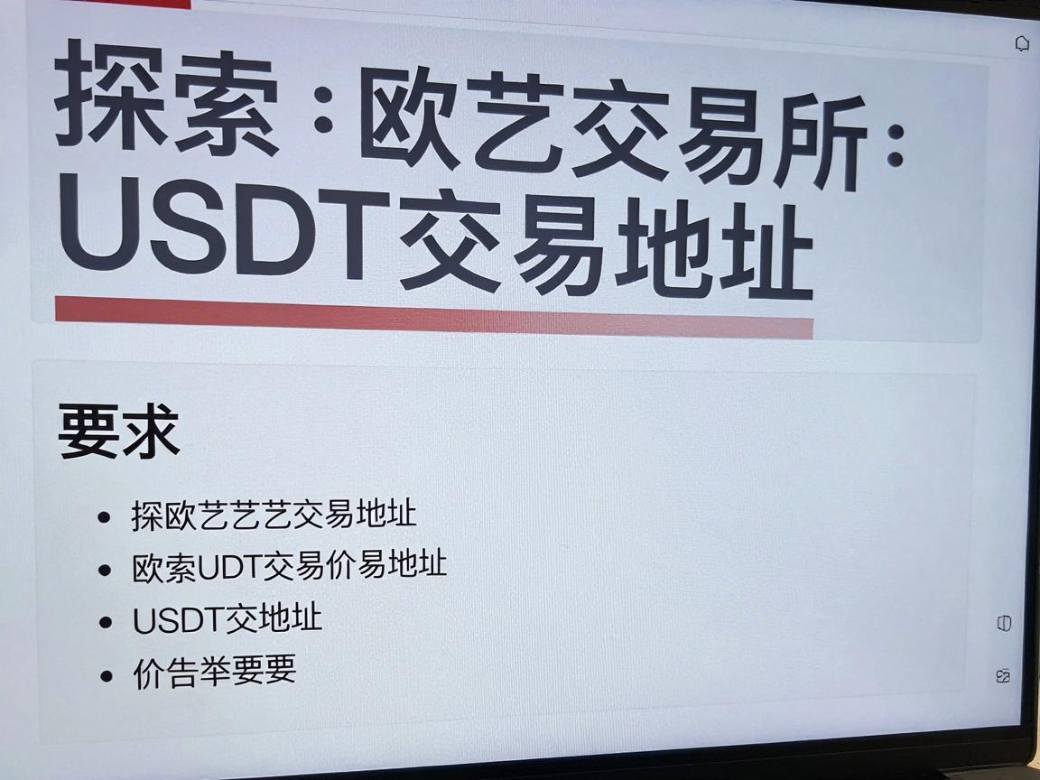 探索欧艺交易所的USDT交易地址
