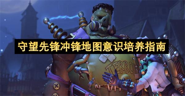 守望先锋冲锋地图意识培养指南