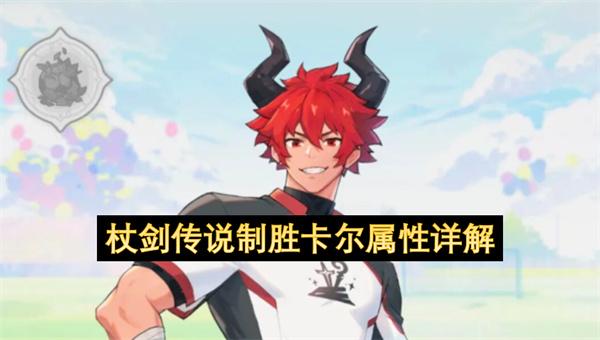 杖剑传说制胜卡尔属性详解