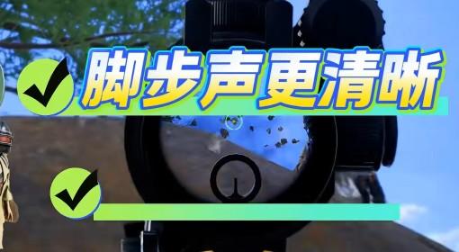 绝地求生 声音设置分享