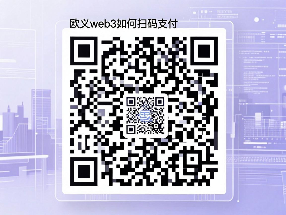 欧义web3如何扫码支付