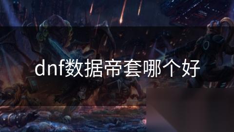 dnf数据帝套哪个好