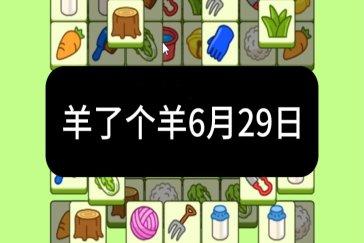 羊了个羊6月29日通关攻略 羊羊大世界6月29日怎么过
