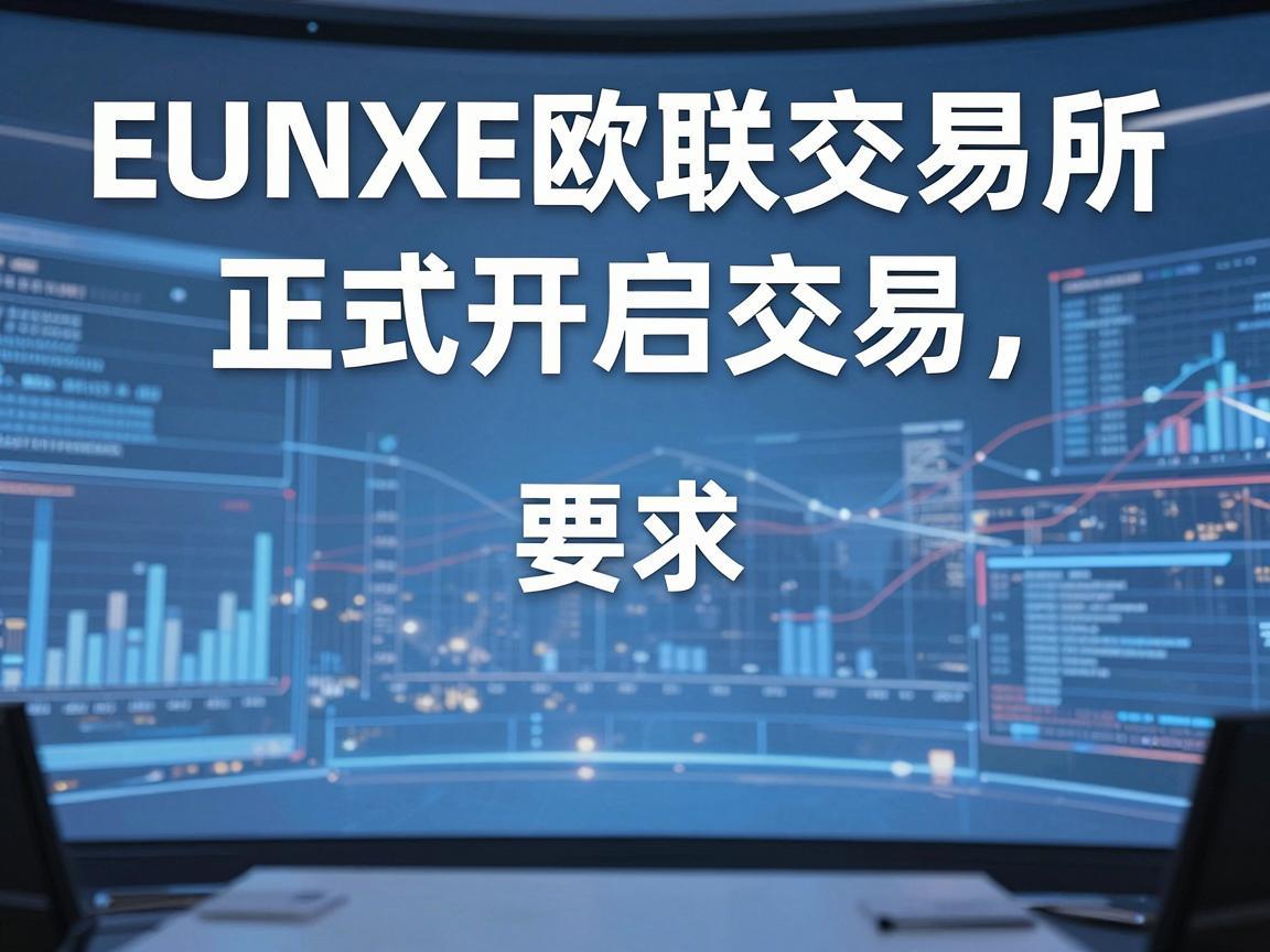 EUNXE欧联交易所正式开启交易
