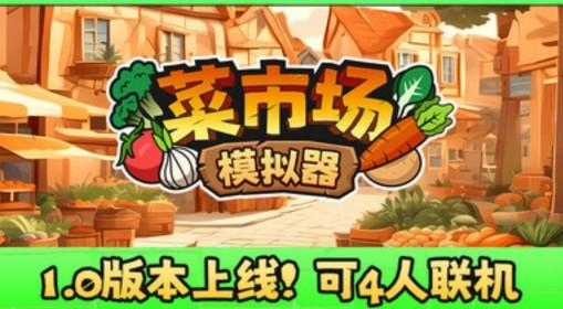 菜市场模拟器 正式版双人联机欢乐实况