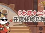 大店小二手游最新兑换码一览