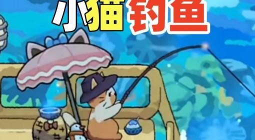 猫猫钓游记 超可爱的助眠桌面小游戏