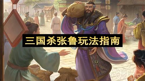 三国杀的张鲁角色怎么玩 三国杀张鲁玩法指南