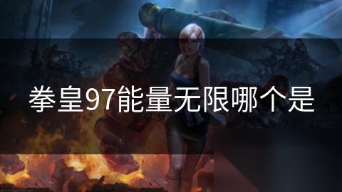 拳皇97能量无限哪个是