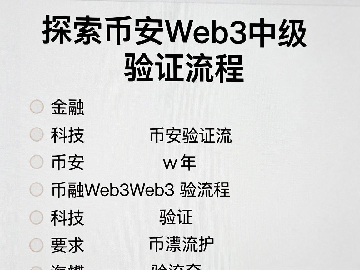 探索币安Web3中级验证流程