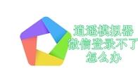 逍遥模拟器微信登录不了怎么办