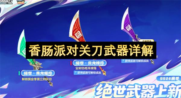 香肠派对关刀武器详解