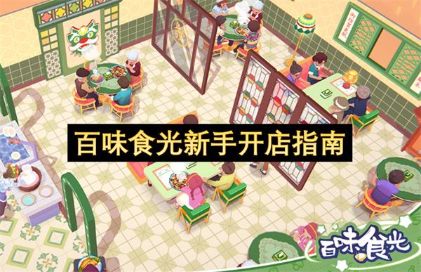 百味食光新手开店指南