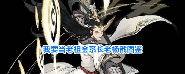 我要当老祖金系长老杨戬图鉴 金系长老杨戬详细介绍