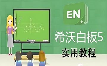 希沃白板5官网网页版入口 希沃白板5在线使用网页版