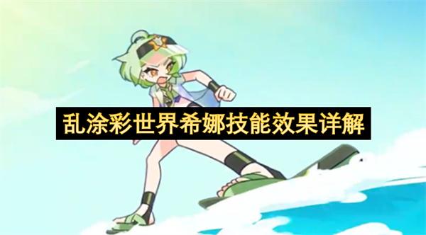 乱涂彩世界希娜技能效果详解