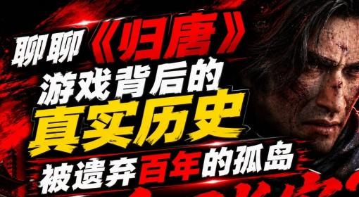 归唐 历史背景介绍 游戏背后的真实历史
