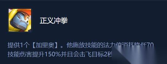 金铲铲之战S8正义冲拳怎么玩 加里奥正义冲拳阵容一图流