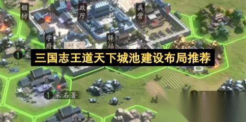 三国志王道天下城池建设布局推荐 三国志王道天下怎么对城池建设布局