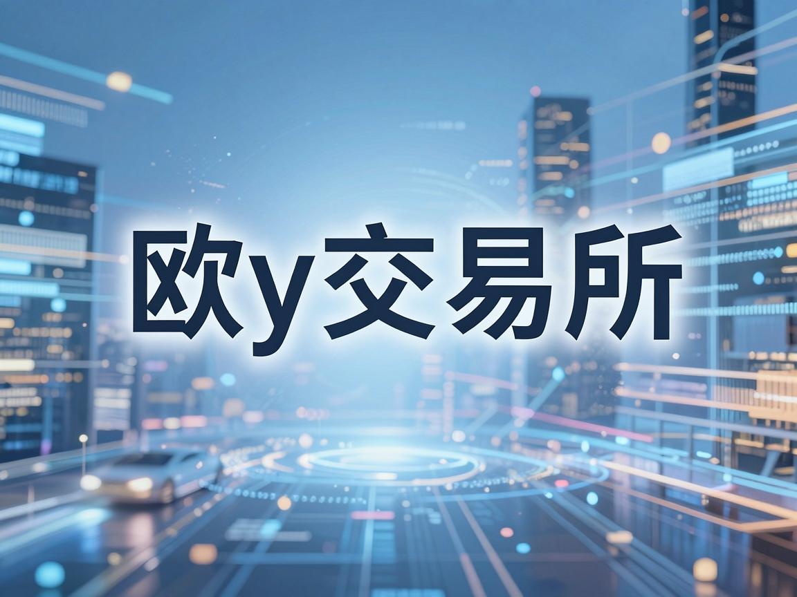 欧y交易所商标，数字时代的金融创新标志