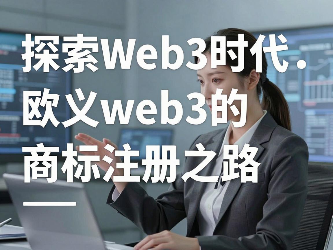 探索Web3时代的商标保护，欧义web3的商标注册之路