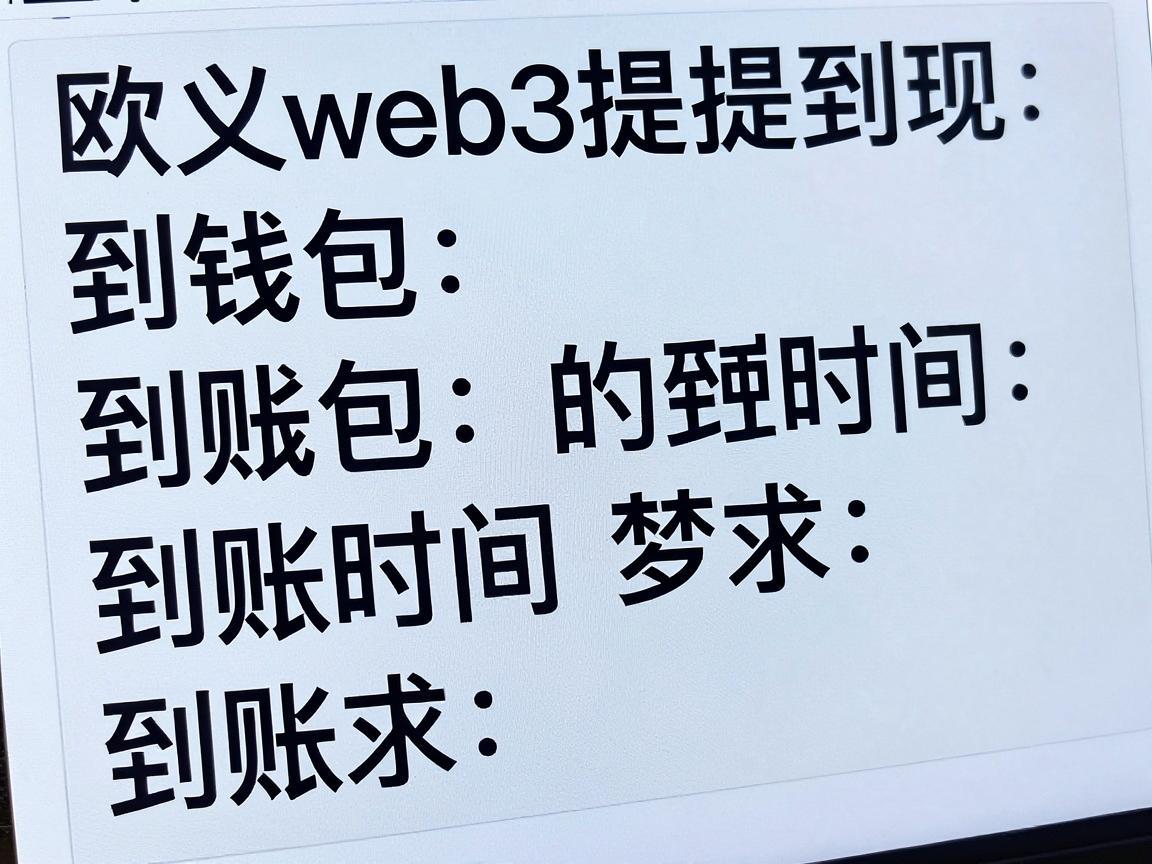 欧义web3提现到钱包的到账时间