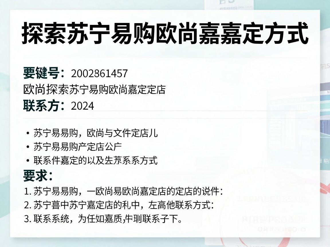 探索苏宁易购欧尚嘉定店的联系方式