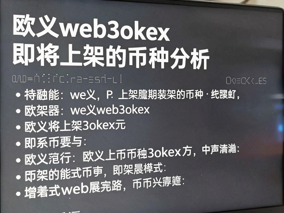 欧义web3okex即将上架的币种分析