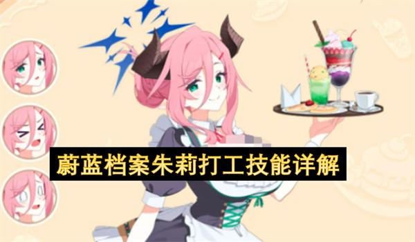 蔚蓝档案朱莉打工技能详解
