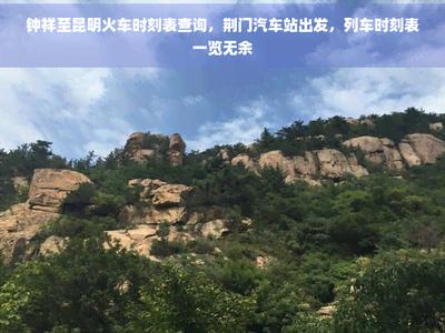 如何在钟祥论坛查看钟祥火车站最新时刻表