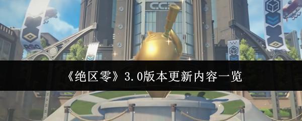 绝区零3.0版本更新内容一览 绝区零3.0版本更新内容有什么