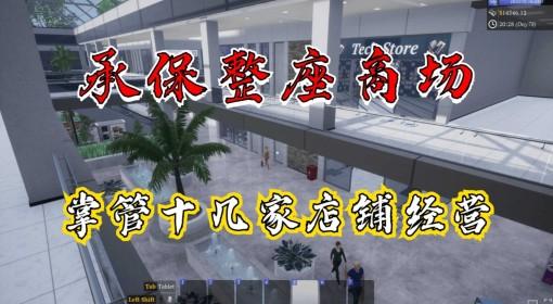 一起来开大商场 日进斗金挣大钱