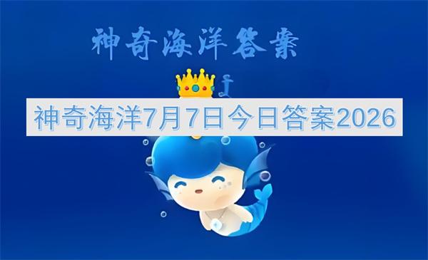 神奇海洋7月7日今日答案2026
