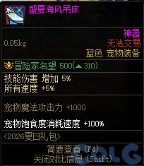 DNF盛夏海风吊床属性一览