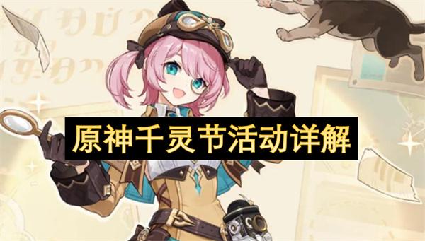 原神千灵节活动详解