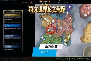 符文世界龙之荒野支线任务动物磁化攻略 任务动物磁化怎么完成