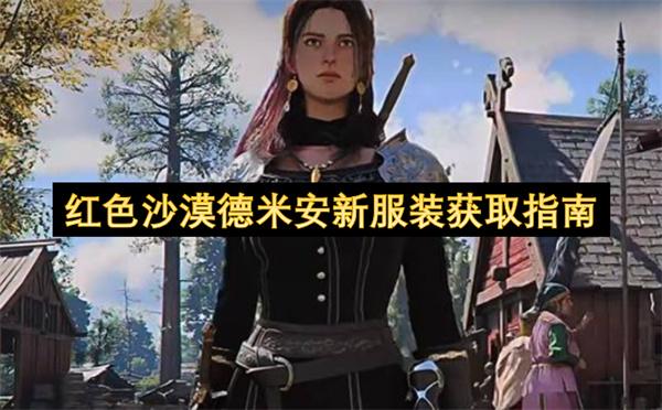 红色沙漠德米安新服装获取指南